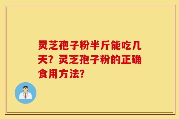 灵芝孢子粉半斤能吃几天?灵芝孢子粉的正确食用方法?-第1张图片-灵芝之家 灵芝孢子粉半斤能吃几天?灵芝孢子粉的正确食用方法?-第1张图片-灵芝之家