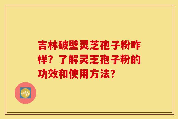 吉林破壁灵芝孢子粉咋样?了解灵芝孢子粉的功效和使用方法?-第1张图片-灵芝之家 吉林破壁灵芝孢子粉咋样?了解灵芝孢子粉的功效和使用方法?-第1张图片-灵芝之家