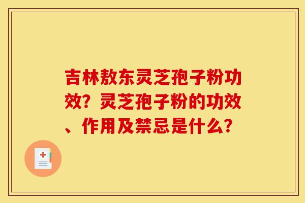 吉林敖东灵芝孢子粉功效?灵芝孢子粉的功效、作用及禁忌是什么?-第1张图片-灵芝之家 吉林敖东灵芝孢子粉功效?灵芝孢子粉的功效、作用及禁忌是什么?-第1张图片-灵芝之家