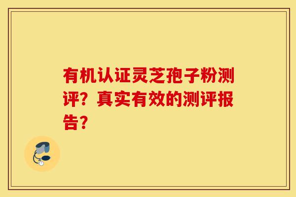 有机认证灵芝孢子粉测评?真实有效的测评报告?-第1张图片-灵芝之家 有机认证灵芝孢子粉测评?真实有效的测评报告?-第1张图片-灵芝之家