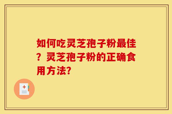 如何吃灵芝孢子粉最佳?灵芝孢子粉的正确食用方法?-第1张图片-灵芝之家 如何吃灵芝孢子粉最佳?灵芝孢子粉的正确食用方法?-第1张图片-灵芝之家