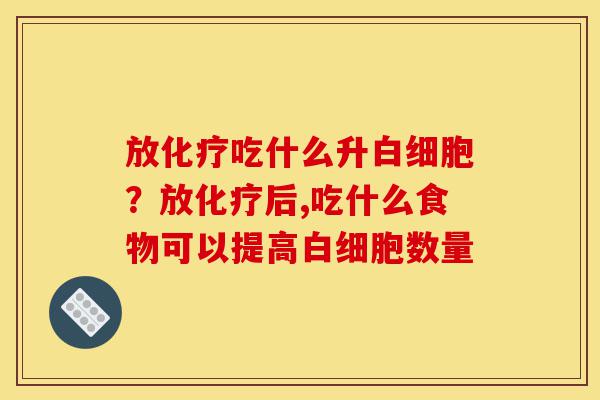 放化疗吃什么升白细胞?放化疗后,吃什么食物可以提高白细胞数量-第1张图片-灵芝之家 放化疗吃什么升白细胞?放化疗后,吃什么食物可以提高白细胞数量-第1张图片-灵芝之家