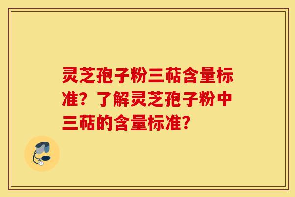 灵芝孢子粉三萜含量标准?了解灵芝孢子粉中三萜的含量标准?-第1张图片-灵芝之家 灵芝孢子粉三萜含量标准?了解灵芝孢子粉中三萜的含量标准?-第1张图片-灵芝之家