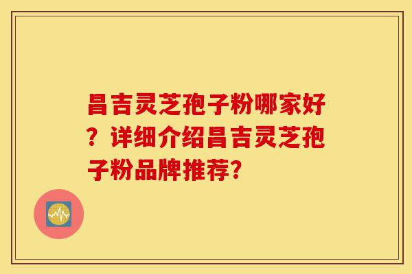 昌吉灵芝孢子粉哪家好?详细介绍昌吉灵芝孢子粉品牌推荐?-第1张图片-灵芝之家 昌吉灵芝孢子粉哪家好?详细介绍昌吉灵芝孢子粉品牌推荐?-第1张图片-灵芝之家