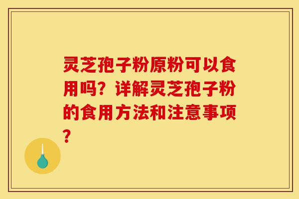 灵芝孢子粉原粉可以食用吗?详解灵芝孢子粉的食用方法和注意事项?-第1张图片-灵芝之家 灵芝孢子粉原粉可以食用吗?详解灵芝孢子粉的食用方法和注意事项?-第1张图片-灵芝之家