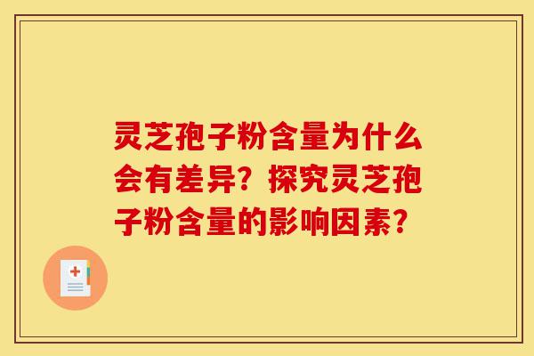 灵芝孢子粉含量为什么会有差异?探究灵芝孢子粉含量的影响因素?-第1张图片-灵芝之家 灵芝孢子粉含量为什么会有差异?探究灵芝孢子粉含量的影响因素?-第1张图片-灵芝之家