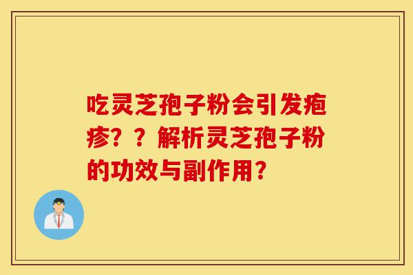 吃灵芝孢子粉会引发疱疹??解析灵芝孢子粉的功效与副作用?-第1张图片-灵芝之家 吃灵芝孢子粉会引发疱疹??解析灵芝孢子粉的功效与副作用?-第1张图片-灵芝之家