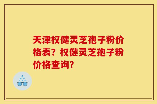 天津权健灵芝孢子粉价格表?权健灵芝孢子粉价格查询?-第1张图片-灵芝之家 天津权健灵芝孢子粉价格表?权健灵芝孢子粉价格查询?-第1张图片-灵芝之家