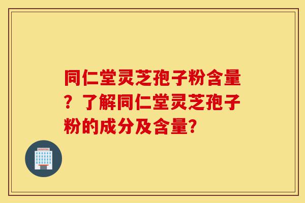 同仁堂灵芝孢子粉含量?了解同仁堂灵芝孢子粉的成分及含量?-第1张图片-灵芝之家 同仁堂灵芝孢子粉含量?了解同仁堂灵芝孢子粉的成分及含量?-第1张图片-灵芝之家