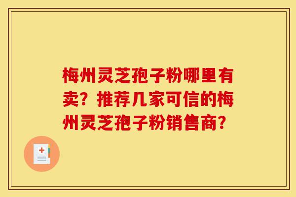 梅州灵芝孢子粉哪里有卖?推荐几家可信的梅州灵芝孢子粉销售商?-第1张图片-灵芝之家 梅州灵芝孢子粉哪里有卖?推荐几家可信的梅州灵芝孢子粉销售商?-第1张图片-灵芝之家