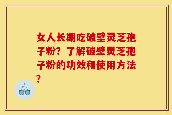女人长期吃破壁灵芝孢子粉?了解破壁灵芝孢子粉的功效和使用方法?-第1张图片-灵芝之家 女人长期吃破壁灵芝孢子粉?了解破壁灵芝孢子粉的功效和使用方法?-第1张图片-灵芝之家