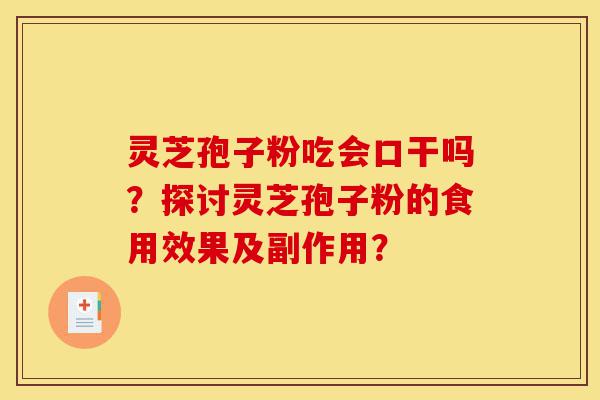 灵芝孢子粉吃会口干吗?探讨灵芝孢子粉的食用效果及副作用?-第1张图片-灵芝之家 灵芝孢子粉吃会口干吗?探讨灵芝孢子粉的食用效果及副作用?-第1张图片-灵芝之家