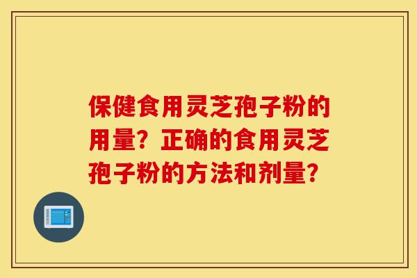 保健食用灵芝孢子粉的用量?正确的食用灵芝孢子粉的方法和剂量?-第1张图片-灵芝之家 保健食用灵芝孢子粉的用量?正确的食用灵芝孢子粉的方法和剂量?-第1张图片-灵芝之家