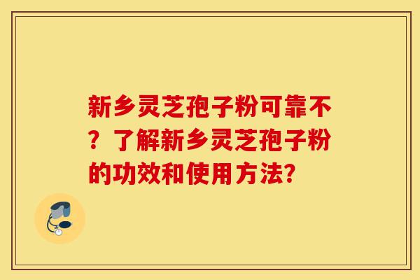 新乡灵芝孢子粉可靠不?了解新乡灵芝孢子粉的功效和使用方法?-第1张图片-灵芝之家 新乡灵芝孢子粉可靠不?了解新乡灵芝孢子粉的功效和使用方法?-第1张图片-灵芝之家