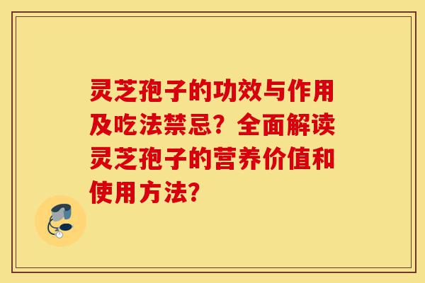 灵芝孢子的功效与作用及吃法禁忌?全面解读灵芝孢子的营养价值和使用方法?-第1张图片-灵芝之家 灵芝孢子的功效与作用及吃法禁忌?全面解读灵芝孢子的营养价值和使用方法?-第1张图片-灵芝之家