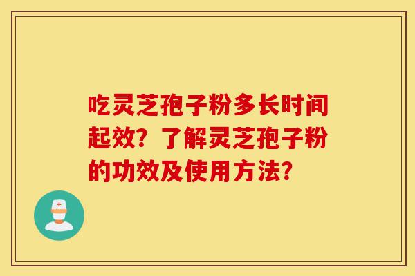 吃灵芝孢子粉多长时间起效?了解灵芝孢子粉的功效及使用方法?-第1张图片-灵芝之家 吃灵芝孢子粉多长时间起效?了解灵芝孢子粉的功效及使用方法?-第1张图片-灵芝之家