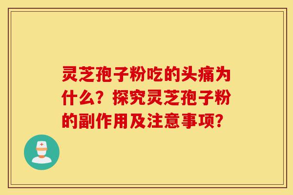 灵芝孢子粉吃的头痛为什么?探究灵芝孢子粉的副作用及注意事项?-第1张图片-灵芝之家 灵芝孢子粉吃的头痛为什么?探究灵芝孢子粉的副作用及注意事项?-第1张图片-灵芝之家