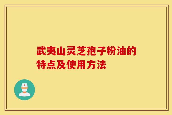 武夷山灵芝孢子粉油的特点及使用方法-第1张图片-灵芝之家 武夷山灵芝孢子粉油的特点及使用方法-第1张图片-灵芝之家