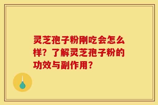 灵芝孢子粉刚吃会怎么样?了解灵芝孢子粉的功效与副作用?-第1张图片-灵芝之家 灵芝孢子粉刚吃会怎么样?了解灵芝孢子粉的功效与副作用?-第1张图片-灵芝之家