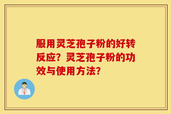 服用灵芝孢子粉的好转反应?灵芝孢子粉的功效与使用方法?-第1张图片-灵芝之家 服用灵芝孢子粉的好转反应?灵芝孢子粉的功效与使用方法?-第1张图片-灵芝之家