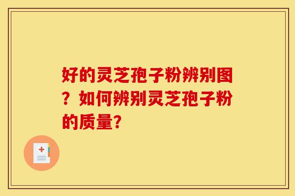 好的灵芝孢子粉辨别图？如何辨别灵芝孢子粉的质量？-第1张图片-灵芝之家