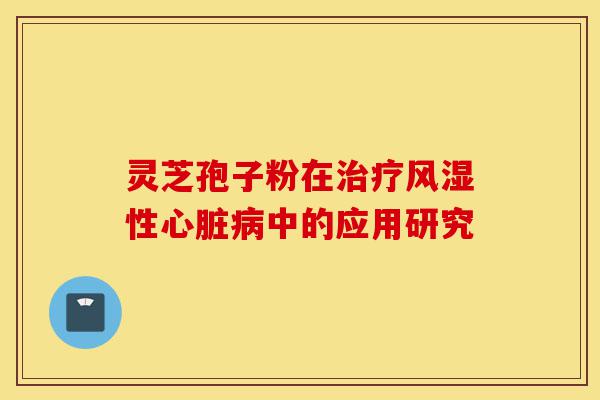 灵芝孢子粉在治疗风湿性心脏病中的应用研究-第1张图片-灵芝之家 灵芝孢子粉在治疗风湿性心脏病中的应用研究-第1张图片-灵芝之家
