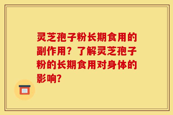灵芝孢子粉长期食用的副作用?了解灵芝孢子粉的长期食用对身体的影响?-第1张图片-灵芝之家 灵芝孢子粉长期食用的副作用?了解灵芝孢子粉的长期食用对身体的影响?-第1张图片-灵芝之家