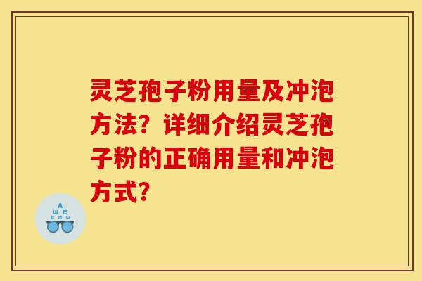 灵芝孢子粉用量及冲泡方法?详细介绍灵芝孢子粉的正确用量和冲泡方式?-第1张图片-灵芝之家 灵芝孢子粉用量及冲泡方法?详细介绍灵芝孢子粉的正确用量和冲泡方式?-第1张图片-灵芝之家