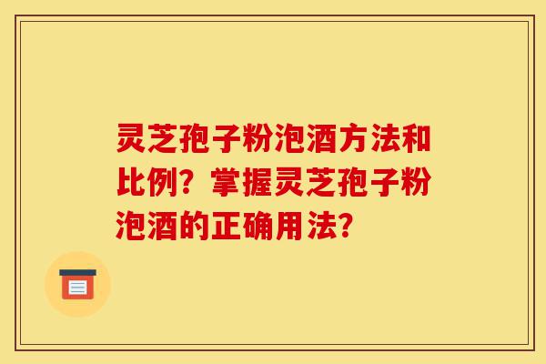 灵芝孢子粉泡酒方法和比例?掌握灵芝孢子粉泡酒的正确用法?-第1张图片-灵芝之家 灵芝孢子粉泡酒方法和比例?掌握灵芝孢子粉泡酒的正确用法?-第1张图片-灵芝之家