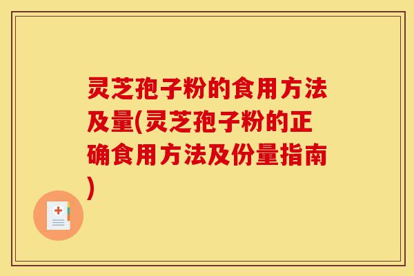 灵芝孢子粉的食用方法及量(灵芝孢子粉的正确食用方法及份量指南)-第1张图片-灵芝之家 灵芝孢子粉的食用方法及量(灵芝孢子粉的正确食用方法及份量指南)-第1张图片-灵芝之家