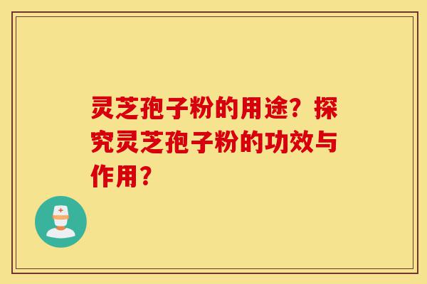 灵芝孢子粉的用途?探究灵芝孢子粉的功效与作用?-第1张图片-灵芝之家 灵芝孢子粉的用途?探究灵芝孢子粉的功效与作用?-第1张图片-灵芝之家