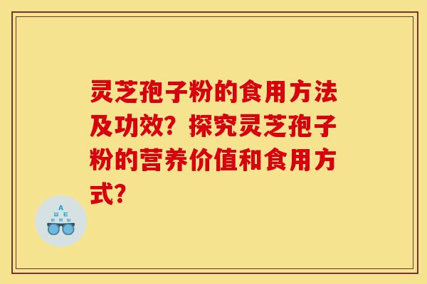 灵芝孢子粉的食用方法及功效?探究灵芝孢子粉的营养价值和食用方式?-第1张图片-灵芝之家 灵芝孢子粉的食用方法及功效?探究灵芝孢子粉的营养价值和食用方式?-第1张图片-灵芝之家