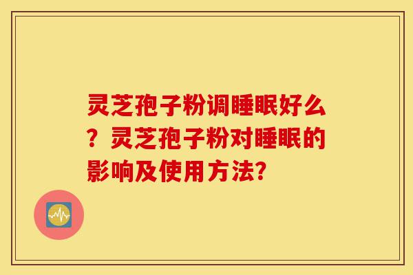 灵芝孢子粉调睡眠好么?灵芝孢子粉对睡眠的影响及使用方法?-第1张图片-灵芝之家 灵芝孢子粉调睡眠好么?灵芝孢子粉对睡眠的影响及使用方法?-第1张图片-灵芝之家