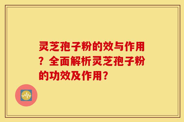 灵芝孢子粉的效与作用?全面解析灵芝孢子粉的功效及作用?-第1张图片-灵芝之家 灵芝孢子粉的效与作用?全面解析灵芝孢子粉的功效及作用?-第1张图片-灵芝之家