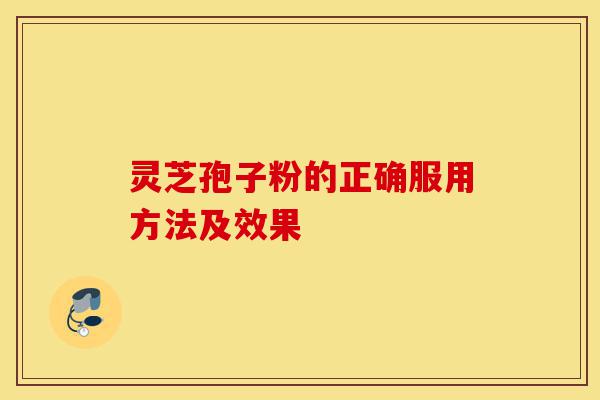灵芝孢子粉的正确服用方法及效果-第1张图片-灵芝之家