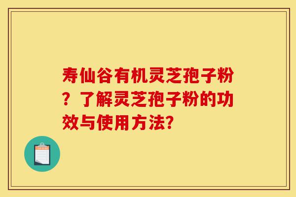 寿仙谷有机灵芝孢子粉?了解灵芝孢子粉的功效与使用方法?-第1张图片-灵芝之家 寿仙谷有机灵芝孢子粉?了解灵芝孢子粉的功效与使用方法?-第1张图片-灵芝之家