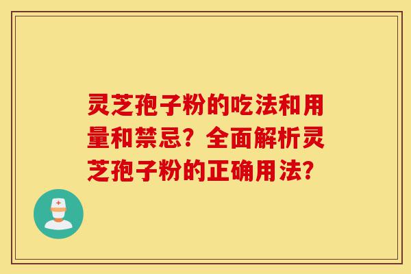 灵芝孢子粉的吃法和用量和禁忌?全面解析灵芝孢子粉的正确用法?-第1张图片-灵芝之家 灵芝孢子粉的吃法和用量和禁忌?全面解析灵芝孢子粉的正确用法?-第1张图片-灵芝之家
