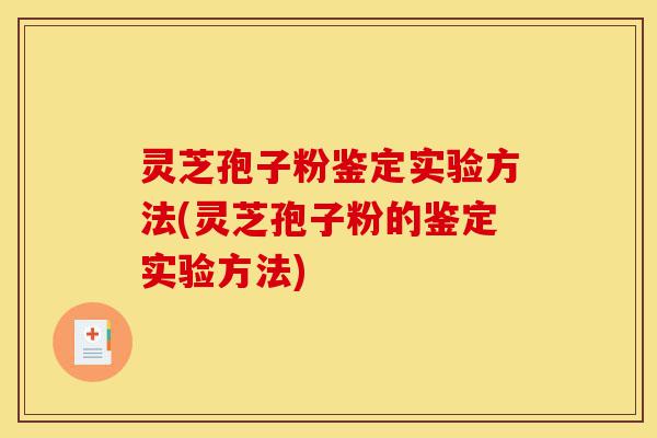 灵芝孢子粉鉴定实验方法(灵芝孢子粉的鉴定实验方法)-第1张图片-灵芝之家 灵芝孢子粉鉴定实验方法(灵芝孢子粉的鉴定实验方法)-第1张图片-灵芝之家
