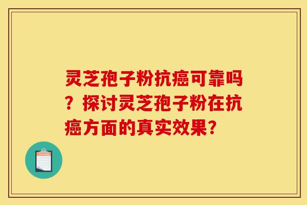 灵芝孢子粉抗癌可靠吗?探讨灵芝孢子粉在抗癌方面的真实效果?-第1张图片-灵芝之家 灵芝孢子粉抗癌可靠吗?探讨灵芝孢子粉在抗癌方面的真实效果?-第1张图片-灵芝之家