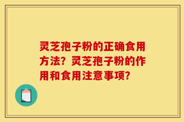 灵芝孢子粉的正确食用方法?灵芝孢子粉的作用和食用注意事项?-第1张图片-灵芝之家 灵芝孢子粉的正确食用方法?灵芝孢子粉的作用和食用注意事项?-第1张图片-灵芝之家