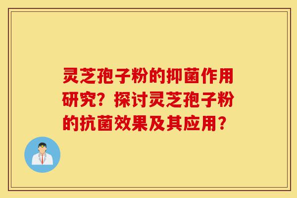 灵芝孢子粉的抑菌作用研究?探讨灵芝孢子粉的抗菌效果及其应用?-第1张图片-灵芝之家 灵芝孢子粉的抑菌作用研究?探讨灵芝孢子粉的抗菌效果及其应用?-第1张图片-灵芝之家