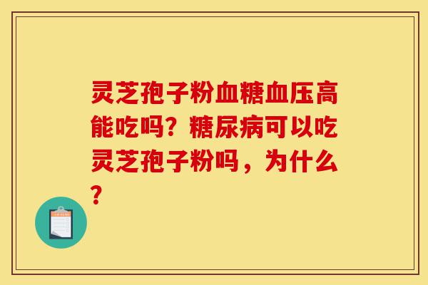 灵芝孢子粉血糖血压高能吃吗?糖尿病可以吃灵芝孢子粉吗,为什么?-第1张图片-灵芝之家 灵芝孢子粉血糖血压高能吃吗?糖尿病可以吃灵芝孢子粉吗,为什么?-第1张图片-灵芝之家