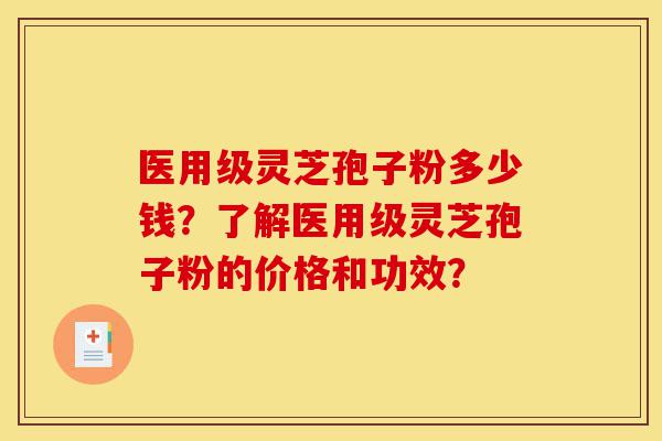 医用级灵芝孢子粉多少钱?了解医用级灵芝孢子粉的价格和功效?-第1张图片-灵芝之家 医用级灵芝孢子粉多少钱?了解医用级灵芝孢子粉的价格和功效?-第1张图片-灵芝之家
