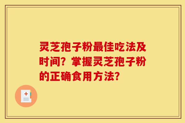灵芝孢子粉最佳吃法及时间?掌握灵芝孢子粉的正确食用方法?-第1张图片-灵芝之家 灵芝孢子粉最佳吃法及时间?掌握灵芝孢子粉的正确食用方法?-第1张图片-灵芝之家