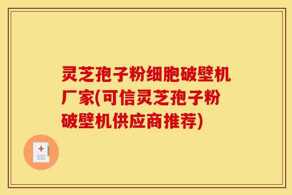 灵芝孢子粉细胞破壁机厂家(可信灵芝孢子粉破壁机供应商推荐)-第1张图片-灵芝之家 灵芝孢子粉细胞破壁机厂家(可信灵芝孢子粉破壁机供应商推荐)-第1张图片-灵芝之家
