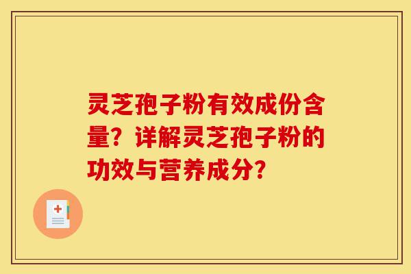 灵芝孢子粉有效成份含量？详解灵芝孢子粉的功效与营养成分？-第1张图片-灵芝之家