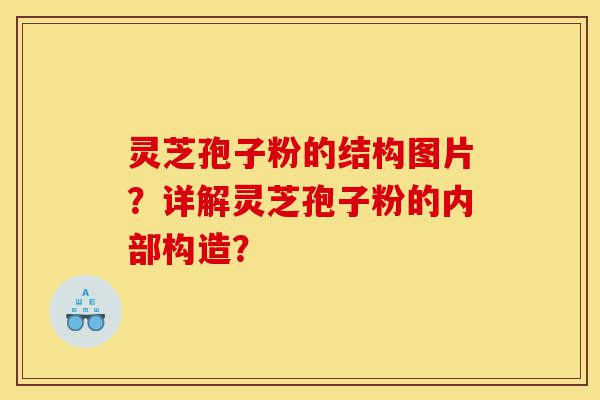 灵芝孢子粉的结构图片?详解灵芝孢子粉的内部构造?-第1张图片-灵芝之家 灵芝孢子粉的结构图片?详解灵芝孢子粉的内部构造?-第1张图片-灵芝之家