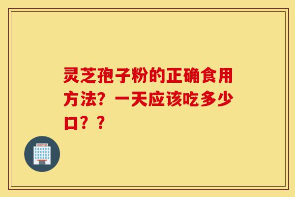 灵芝孢子粉的正确食用方法?一天应该吃多少口??-第1张图片-灵芝之家 灵芝孢子粉的正确食用方法?一天应该吃多少口??-第1张图片-灵芝之家