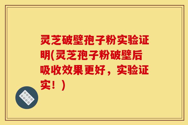 灵芝破壁孢子粉实验证明(灵芝孢子粉破壁后吸收效果更好,实验证实!)-第1张图片-灵芝之家 灵芝破壁孢子粉实验证明(灵芝孢子粉破壁后吸收效果更好,实验证实!)-第1张图片-灵芝之家