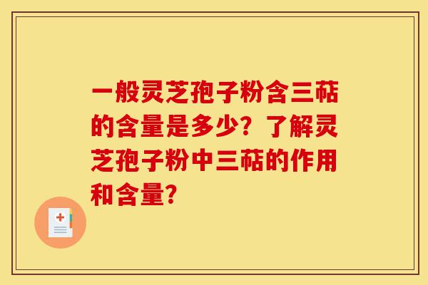 一般灵芝孢子粉含三萜的含量是多少?了解灵芝孢子粉中三萜的作用和含量?-第1张图片-灵芝之家 一般灵芝孢子粉含三萜的含量是多少?了解灵芝孢子粉中三萜的作用和含量?-第1张图片-灵芝之家